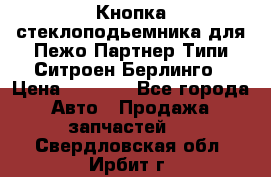 Кнопка стеклоподьемника для Пежо Партнер Типи,Ситроен Берлинго › Цена ­ 1 000 - Все города Авто » Продажа запчастей   . Свердловская обл.,Ирбит г.